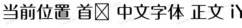 当前位置 首页 中文字体 正文 iYB2Hei字体转换